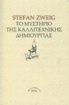 Το μυστήριο τής καλλιτεχνικής δημιουργίας - Stefan Zweig, Αλέξανδρος Καρατζάς