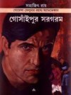 গোসাঁইপুর সরগরম - Satyajit Ray