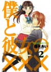 僕と彼女の××× 2 - Ai Morinaga