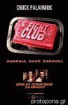 Fight Club - Chuck Palahniuk, Γιάννης Πολύζος