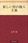 Atarashii katachi no kojin shugi (Japanese Edition) - Osamu Dazai