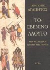 Το εβένινο λαούτο - Παναγιώτης Αγαπητός, Panagiotis Agapitos