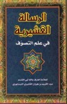 الرسالة القشيرية في علم التصوف - عبد الكريم القشيري, عبد الحليم محمود, محمود بن الشريف