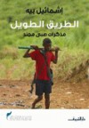 الطريق الطويل: مذكرات صبي مجند - Ishmael Beah, سحر توفيق, إشمائيل بيه