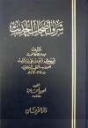 شرف أصحاب الحديث - الخطيب البغدادي, محمد سعيد خطي أوغلي