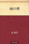 E no uchi (Japanese Edition) - Kyōka Izumi