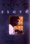 সমরেশ বসু রচনাবলী ৪ - Samaresh Basu