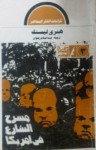 مسرح الشارع في أمريكا - هنري ليسنك, عبد السلام رضوان