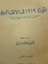 ثورة 1919 في الأقاليم - عاصم الدسوقي