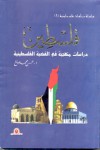 فلسطين - دراسات منهجية في القضية الفلسطينية - محسن محمد صالح