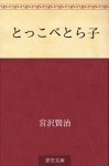 Tokkobe Torako (Japanese Edition) - Kenji Miyazawa