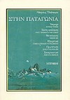 Στην Παταγωνία - Bruce Chatwin, Τάκης Κιρκής