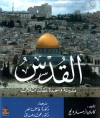 القدس مدينة واحدة عقائد ثلاث - Karen Armstrong
