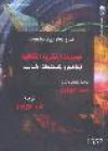 موسوعة النظرية الثقافية: المفاهيم والمصطلحات الأساسية - أندرو إدجار, بيتر سيدجويك, محمد الجوهري, هناء الجوهري