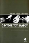 Ο μύθος του Ικάρου - André Comte-Sponville, Γιάννης Καυκιάς