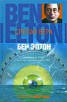 Слепая вера - Ben Elton, Бен Элтон