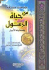 صفحات مشرقة من حياة الرسول وصحابته الأبرار - محمد علي الصابوني