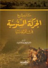 تاريخ الحركة السنوسية في افريقيا - علي محمد الصلابي