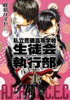 新装版　私立荒磯高等学校生徒会執行部　上巻 (ZERO-SUMコミックス) (Japanese Edition) - 峰倉 かずや