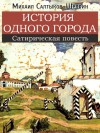 История одного города - Mikhail Saltykov-Shchedrin, Михаил Салтыков-Щедрин