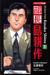 Division Chief Kosaku Shima (Kodansha Bilingual Comics) Volume 1 - Kenshi Hirokane, Ralph F. McCarthy