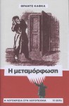 Η Μεταμόρφωση - Franz Kafka, Βασίλης Τομανάς