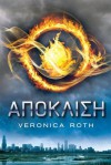 Απόκλιση (Απόκλιση, #1) - Veronica Roth, Πηνελόπη Τριάδα