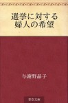 Senkyo ni taisuru fujin no kibo (Japanese Edition) - Akiko Yosano