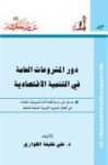 دور المشروعات العامة في التنمية الاقتصادية - علي خليفة الكواري