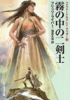 霧の中の二剣士 (文庫) - Fritz Leiber, 浅倉 久志