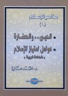 الدين والحضارة - عوامل امتياز الإسلام - محمد عمارة