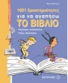 1001 δραστηριότητες για να αγαπήσω το βιβλίο - Philippe Brasseur, Εύη Γεροκώστα