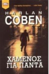 Χαμένος για Πάντα - Παλμύρα Ισμυρίδου, Harlan Coben