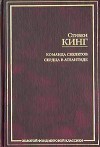 Команда скелетов. Сердца в Атлантиде (Золотой фонд мировой классики) - Stephen King