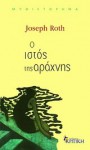 Ο ιστός της αράχνης - Joseph Roth, Τούλα Σιέτη