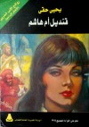 قنديل أم هاشم - يحيى حقي