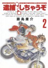 逮捕しちゃうぞ＜新装版＞（２） (アフタヌーンKC (203)) (Japanese Edition) - 藤島康介