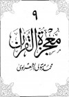 معجزة القرآن ج9 - محمد متولي الشعراوي