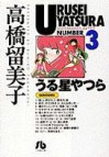 うる星やつら 3 [Urusei Yatsura 3] - Rumiko Takahashi, 高橋留美子