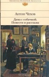 Дама с собачкой. Повести и рассказы - Anton Chekhov, Антон Павлович Чехов