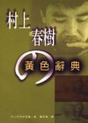 村上春樹的黃色辭典 - Haruki Murakami, 蕭秋梅