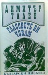 Гласовете ви чувам - Димитър Талев