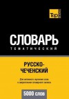 Russko-Chechenskij Tematicheskij Slovar' - 5000 Slov - Chechen Vocabulary for Russian Speakers - Andrey Taranov