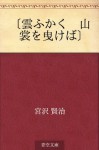 "Kumo fukaku yamasuso o hikeba" (Japanese Edition) - Kenji Miyazawa