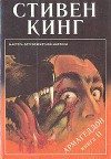 Армагеддон. Книга 2 (Мастера остросюжетной мистики) - Александр Медведев, Aleksandr Medvedev, Stephen King