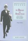 Το βιβλίο της ανησυχίας - Fernando Pessoa, Άννυ Σπυράκου