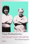 Το τελευταίο τέταρτο - Takis Theodoropoulos, Τάκης Θεοδωρόπουλος