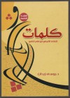 كلمات التقاط الألماس من كلام الناس - يوسف زيدان