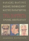 Τρία πορτρέτα: Θανάσης Βαλτινός, Βασίλης Παπαβασιλείου, Κωστής Παπαγιώργης, Χρόνης Μπότσογλου - Χρόνης Μπότσογλου, Θανάσης Βαλτινός, Βασίλης Παπαβασιλείου, Κωστής Παπαγιώργης