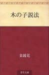 Ki no ko seppo (Japanese Edition) - Kyōka Izumi